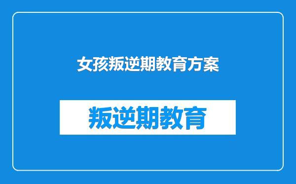 女孩叛逆期教育方案