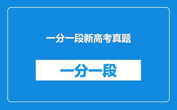 一分一段新高考真题