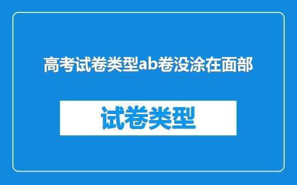 高考试卷类型ab卷没涂在面部