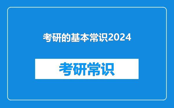 考研的基本常识2024