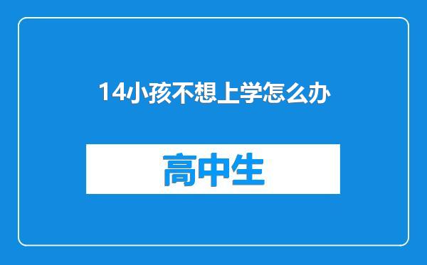 14小孩不想上学怎么办