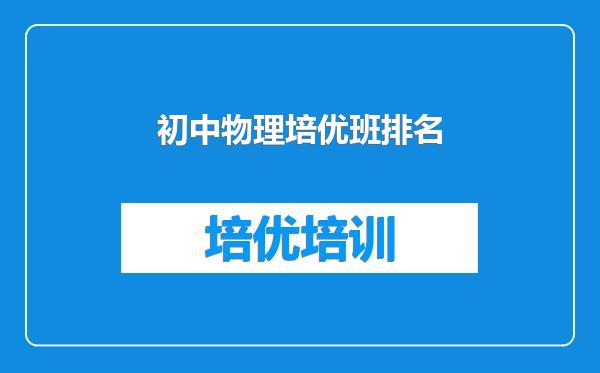 初中物理培优班排名