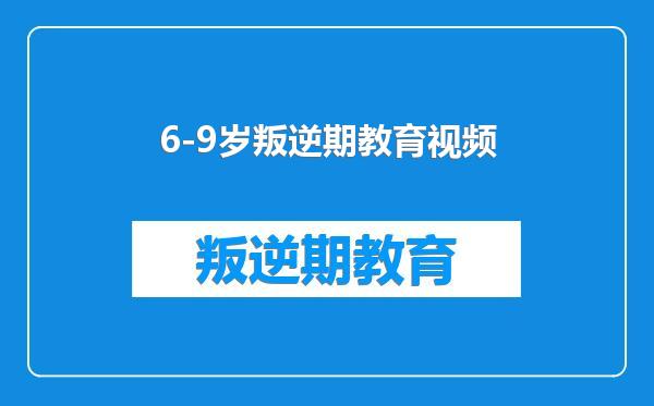 6-9岁叛逆期教育视频
