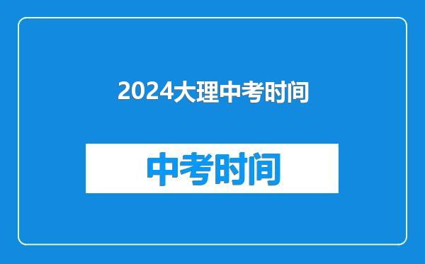 2024大理中考时间