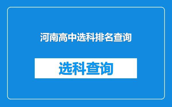 河南高中选科排名查询