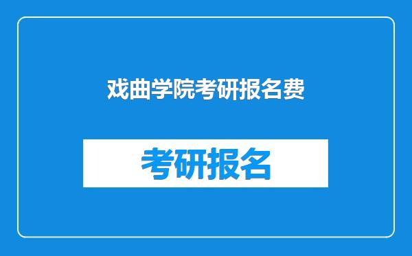 戏曲学院考研报名费