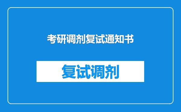 考研调剂复试通知书