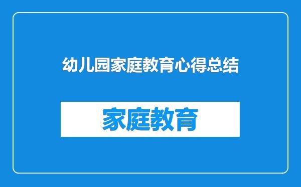 幼儿园家庭教育心得总结