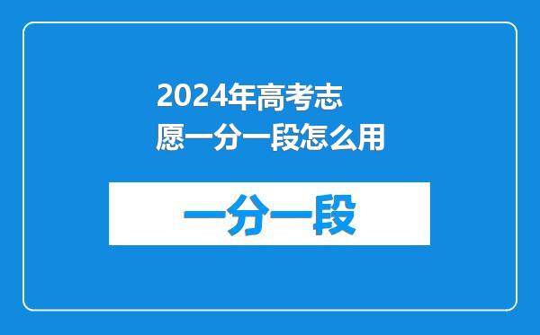 2024年高考志愿一分一段怎么用