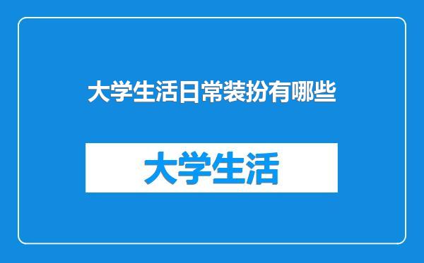 大学生活日常装扮有哪些