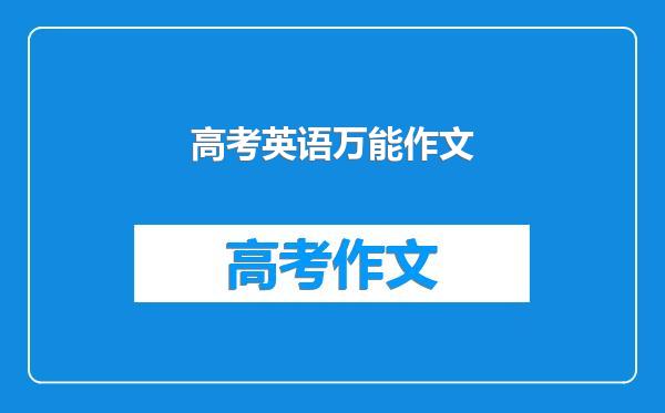 高考英语万能作文