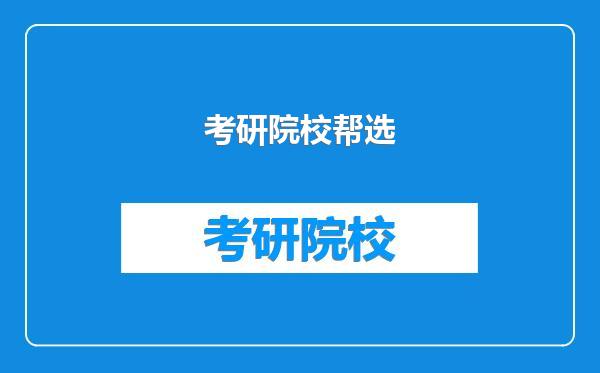 考研院校帮选