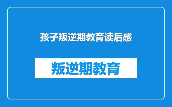 孩子叛逆期教育读后感