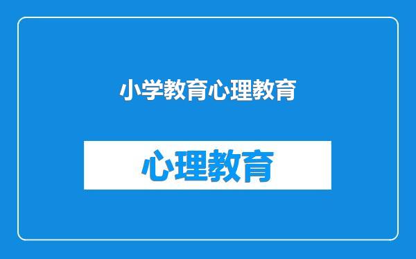 小学教育心理教育