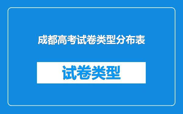 成都高考试卷类型分布表
