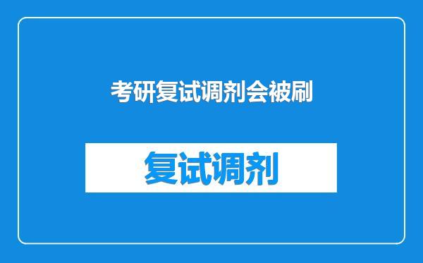 考研复试调剂会被刷