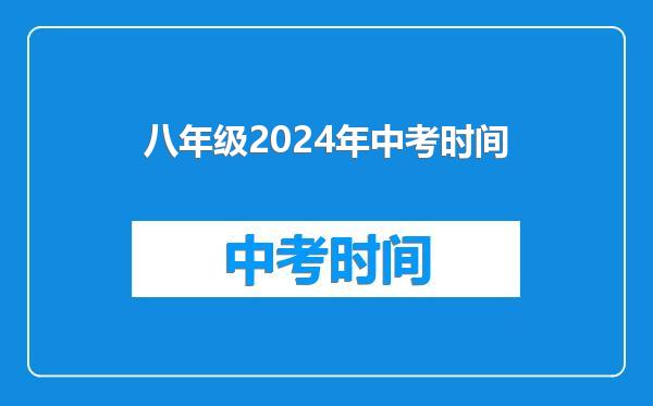 八年级2024年中考时间
