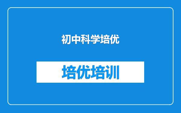 初中科学培优