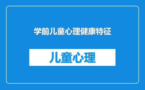 学前儿童心理健康特征