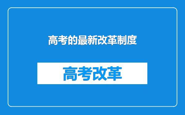 高考的最新改革制度