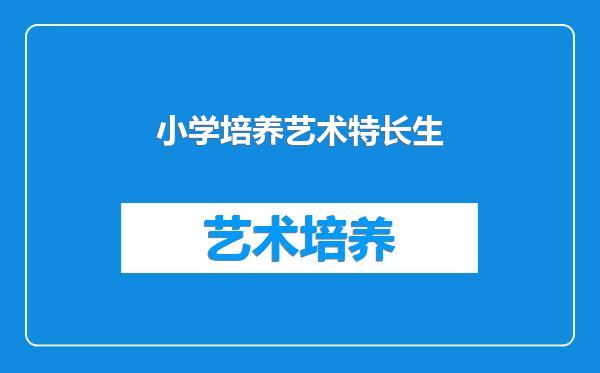 小学培养艺术特长生