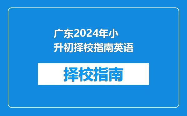 广东2024年小升初择校指南英语