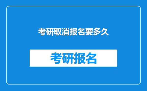 考研取消报名要多久