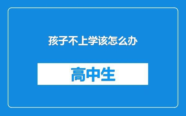 孩子不上学该怎么办