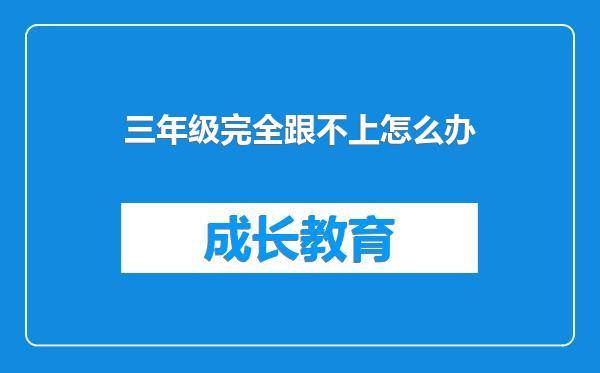 三年级完全跟不上怎么办