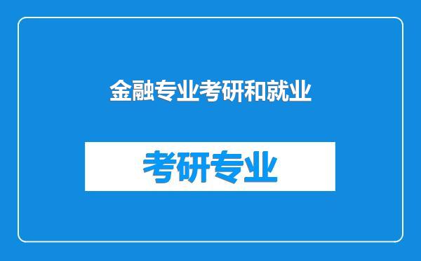 金融专业考研和就业