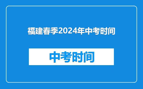 福建春季2024年中考时间