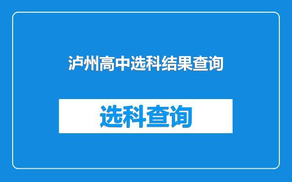 泸州高中选科结果查询