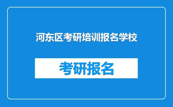 河东区考研培训报名学校