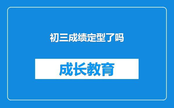 初三成绩定型了吗