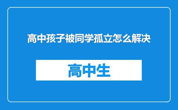 高中孩子被同学孤立怎么解决