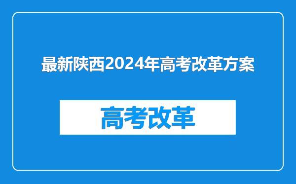 最新陕西2024年高考改革方案