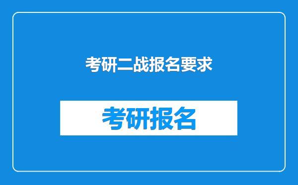 考研二战报名要求