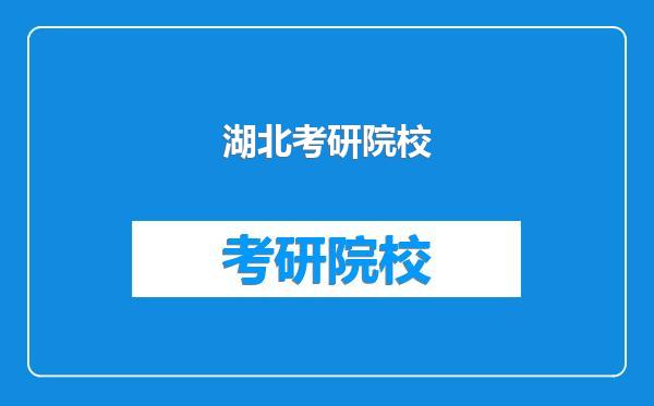 湖北考研院校