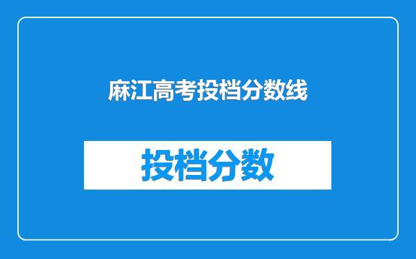 麻江高考投档分数线
