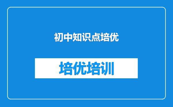 初中知识点培优
