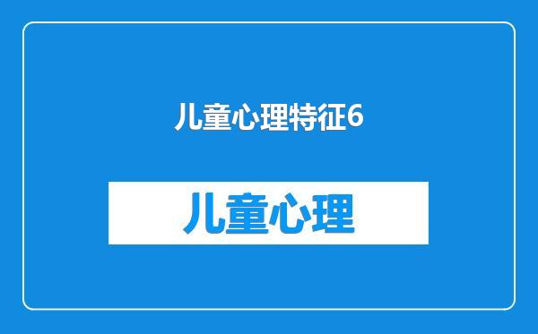 儿童心理特征6