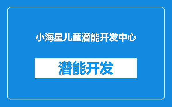小海星儿童潜能开发中心