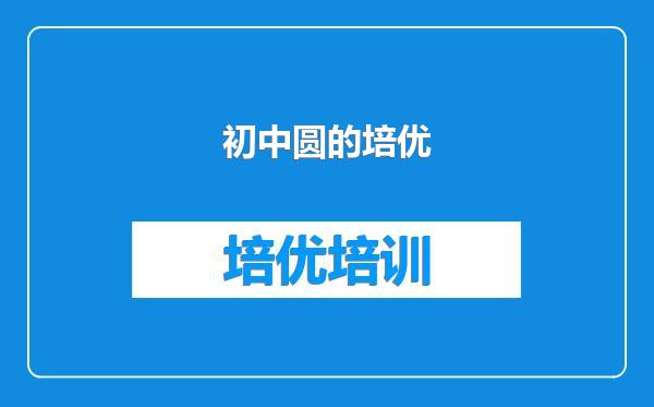初中圆的培优