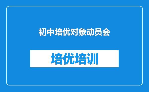 初中培优对象动员会