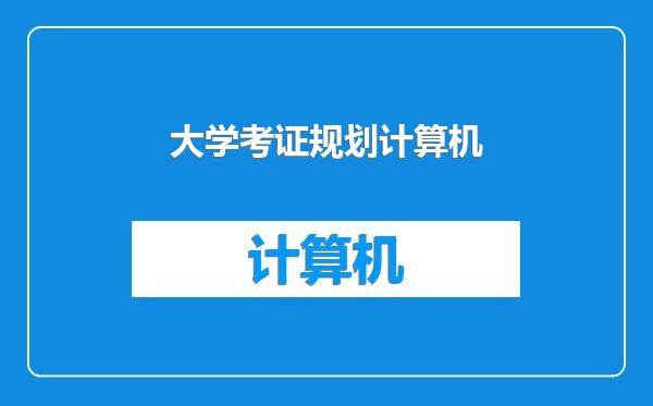 大学考证规划计算机