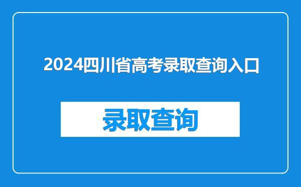2024四川省高考录取查询入口