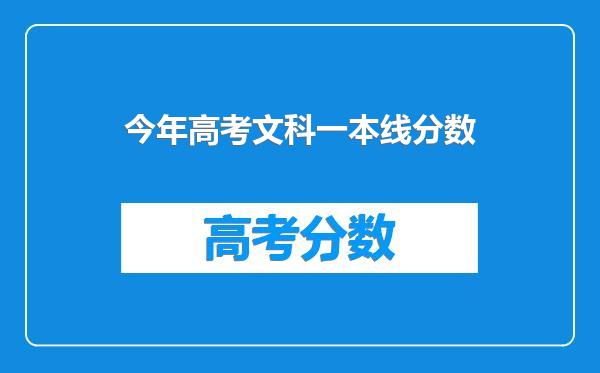 今年高考文科一本线分数