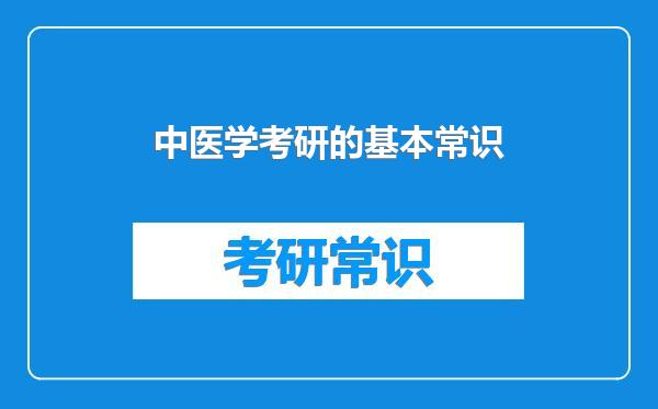中医学考研的基本常识