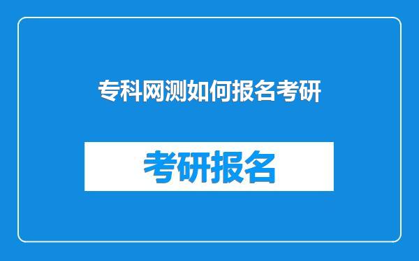专科网测如何报名考研