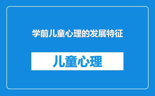 学前儿童心理的发展特征